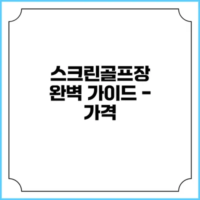 스크린골프장 완벽 가이드 - 가격