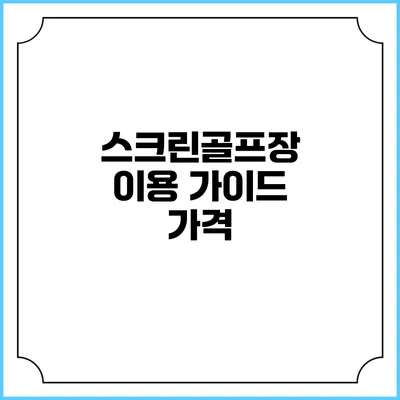 스크린골프장 이용 가이드: 가격