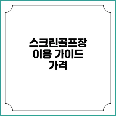 스크린골프장 이용 가이드: 가격