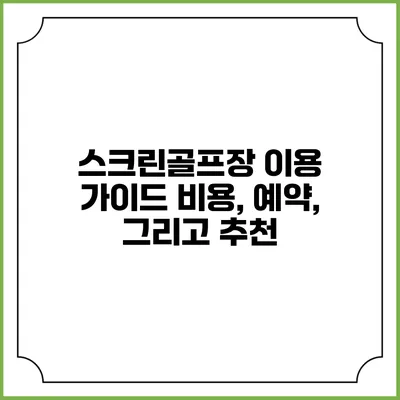 스크린골프장 이용 가이드: 비용, 예약, 그리고 추천
