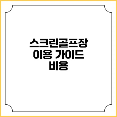 스크린골프장 이용 가이드: 비용