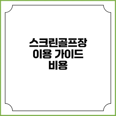 스크린골프장 이용 가이드: 비용