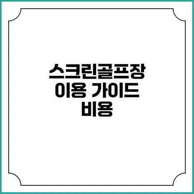 스크린골프장 이용 가이드: 비용