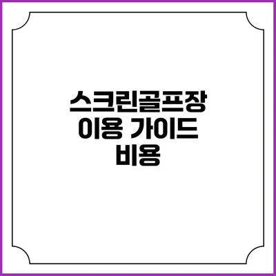 스크린골프장 이용 가이드: 비용