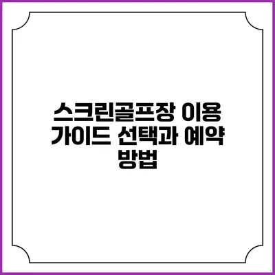 스크린골프장 이용 가이드: 선택과 예약 방법