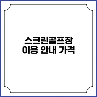 스크린골프장 이용 안내: 가격