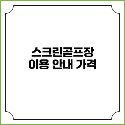 스크린골프장 이용 안내: 가격