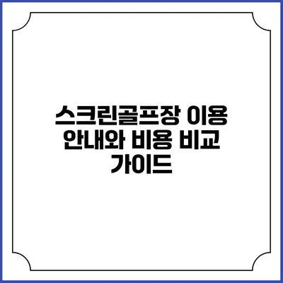 스크린골프장 이용 안내와 비용 비교 가이드