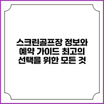 스크린골프장 정보와 예약 가이드: 최고의 선택을 위한 모든 것