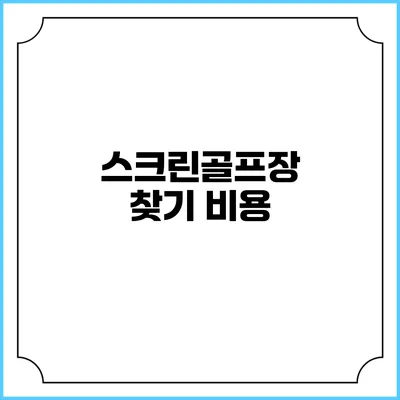 스크린골프장 찾기: 비용