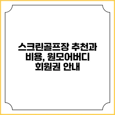 스크린골프장 추천과 비용, 원모어버디 회원권 안내