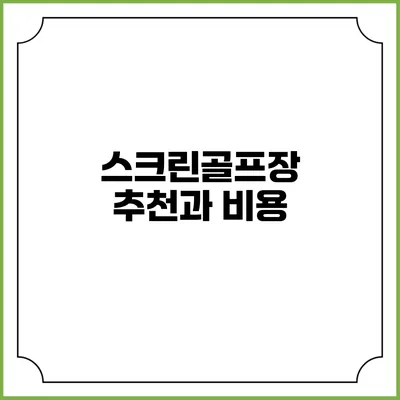 스크린골프장 추천과 비용