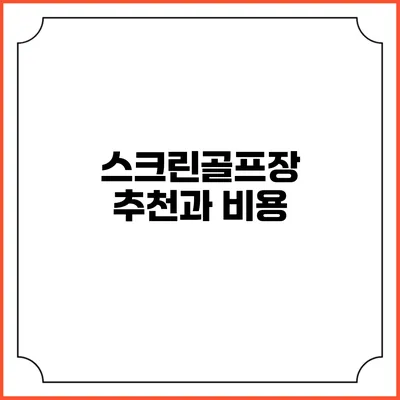 스크린골프장 추천과 비용
