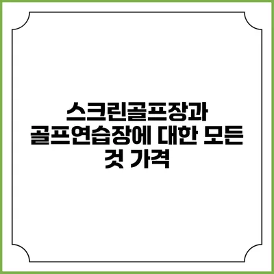 스크린골프장과 골프연습장에 대한 모든 것: 가격