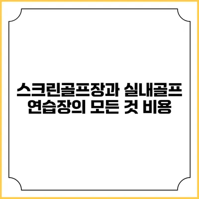스크린골프장과 실내골프 연습장의 모든 것: 비용