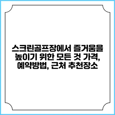 스크린골프장에서 즐거움을 높이기 위한 모든 것: 가격, 예약방법, 근처 추천장소