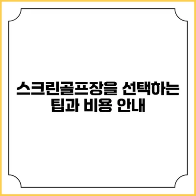 스크린골프장을 선택하는 팁과 비용 안내