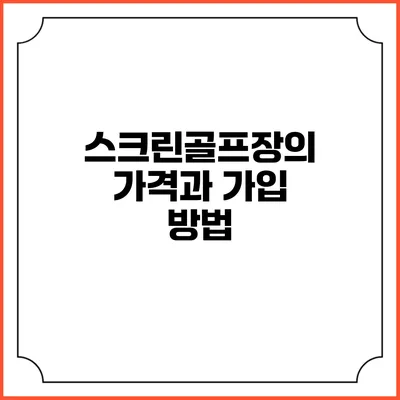스크린골프장의 가격과 가입 방법