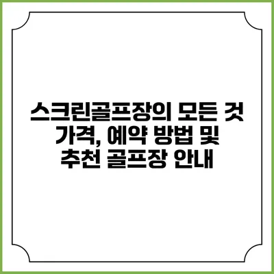 스크린골프장의 모든 것: 가격, 예약 방법 및 추천 골프장 안내