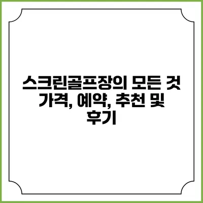 스크린골프장의 모든 것: 가격, 예약, 추천 및 후기