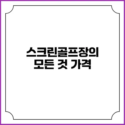 스크린골프장의 모든 것: 가격