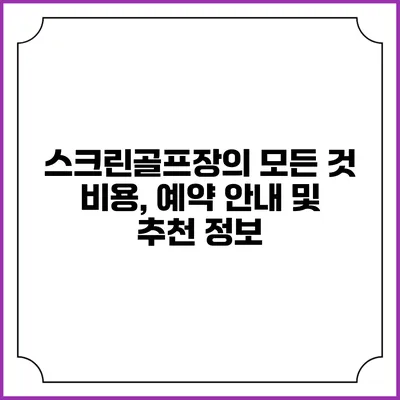 스크린골프장의 모든 것: 비용, 예약 안내 및 추천 정보