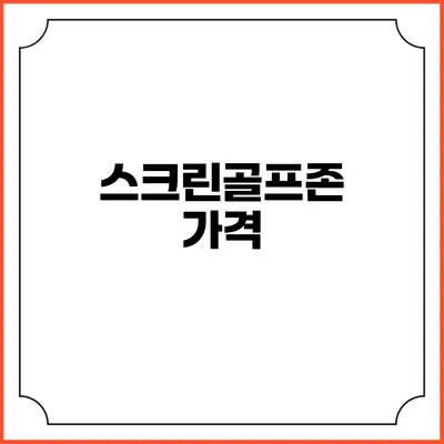 스크린골프존: 가격