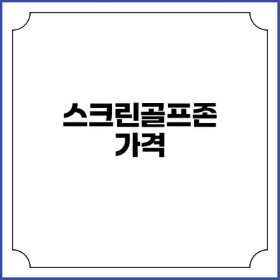 스크린골프존: 가격