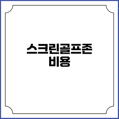 스크린골프존: 비용