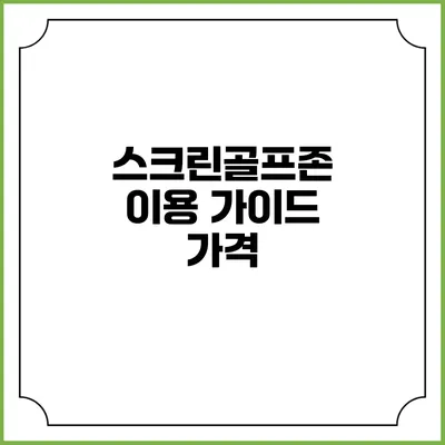 스크린골프존 이용 가이드: 가격