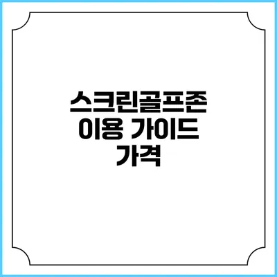 스크린골프존 이용 가이드: 가격