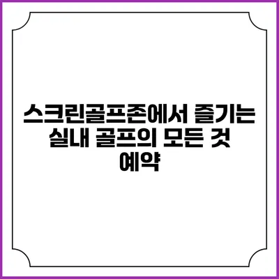 스크린골프존에서 즐기는 실내 골프의 모든 것: 예약