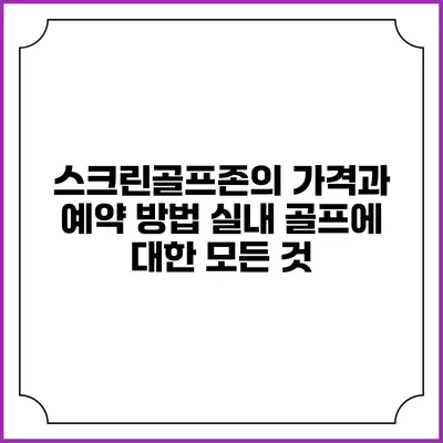 스크린골프존의 가격과 예약 방법: 실내 골프에 대한 모든 것