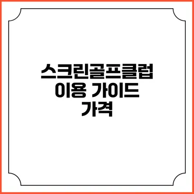 스크린골프클럽 이용 가이드: 가격