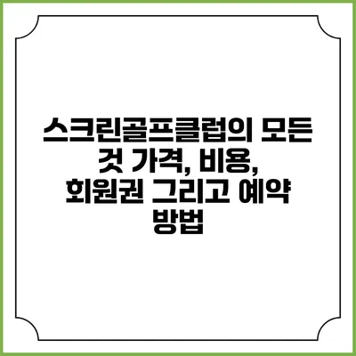 스크린골프클럽의 모든 것: 가격, 비용, 회원권 그리고 예약 방법