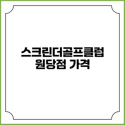 스크린더골프클럽 원당점: 가격
