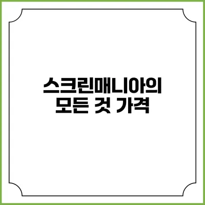 스크린매니아의 모든 것: 가격