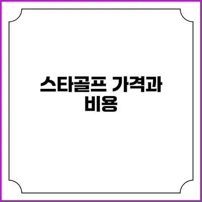 스타골프: 가격과 비용