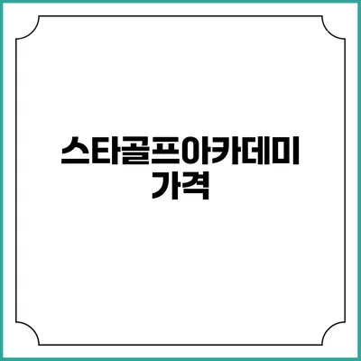 스타골프아카데미: 가격