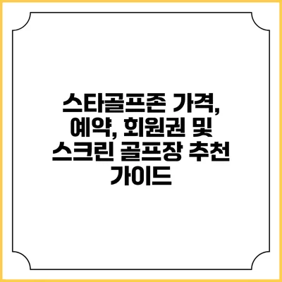 스타골프존: 가격, 예약, 회원권 및 스크린 골프장 추천 가이드