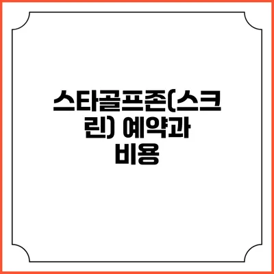 스타골프존(스크린) 예약과 비용