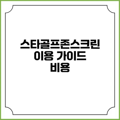 스타골프존스크린 이용 가이드: 비용