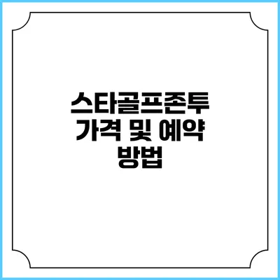 스타골프존투 가격 및 예약 방법