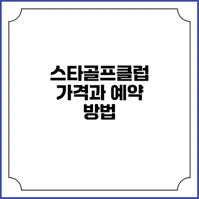 스타골프클럽 가격과 예약 방법