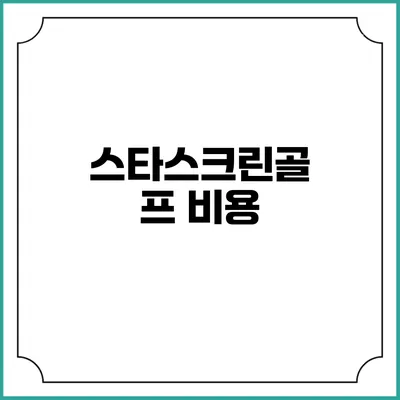 스타스크린골프: 비용