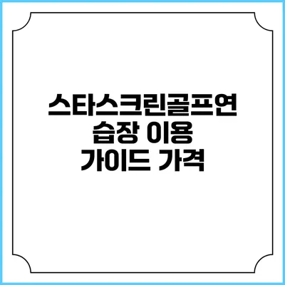 스타스크린골프연습장 이용 가이드: 가격