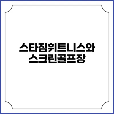 스타짐휘트니스와 스크린골프장