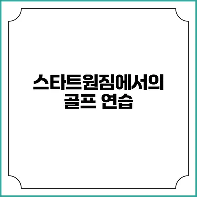 스타트원짐에서의 골프 연습