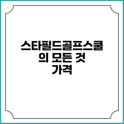 스타필드골프스쿨의 모든 것: 가격