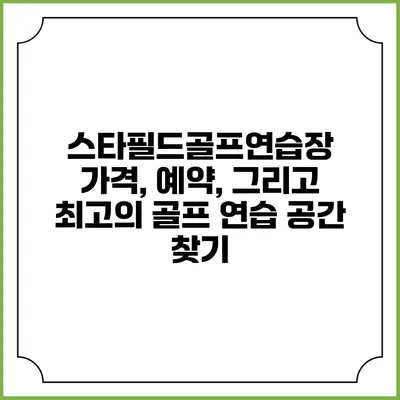 스타필드골프연습장: 가격, 예약, 그리고 최고의 골프 연습 공간 찾기